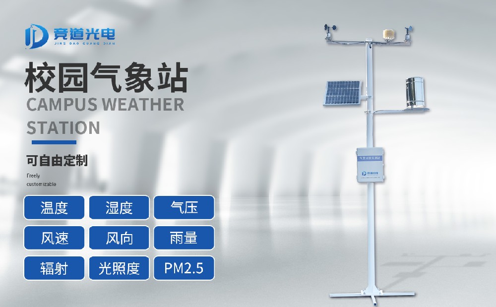 校园气象站给学生带来了什么